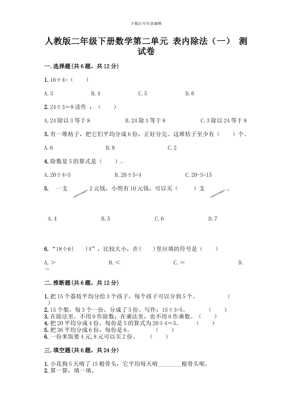 人教版二年级下册数学第二单元-表内除法-测试卷附参考答案_第1页