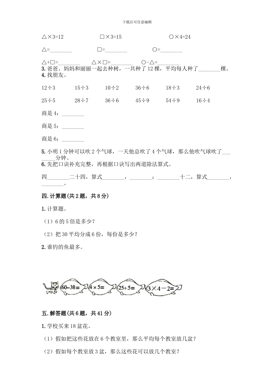 人教版二年级下册数学第二单元-表内除法-测试卷附参考答案_第2页