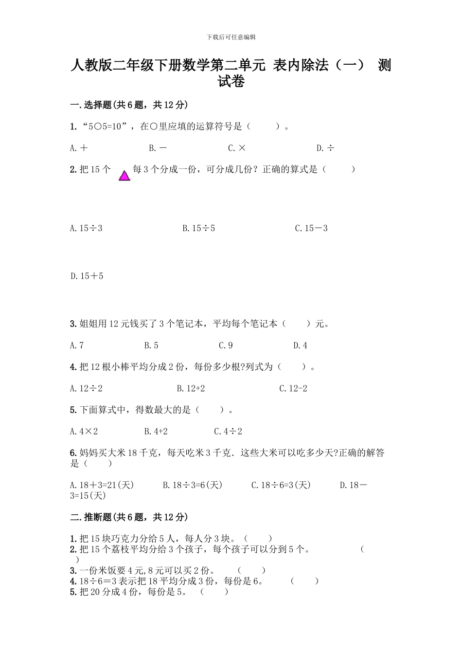 人教版二年级下册数学第二单元-表内除法-测试卷附答案【名师推荐】_第1页