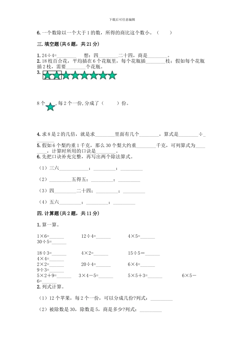 人教版二年级下册数学第二单元-表内除法-测试卷附答案【名师推荐】_第2页