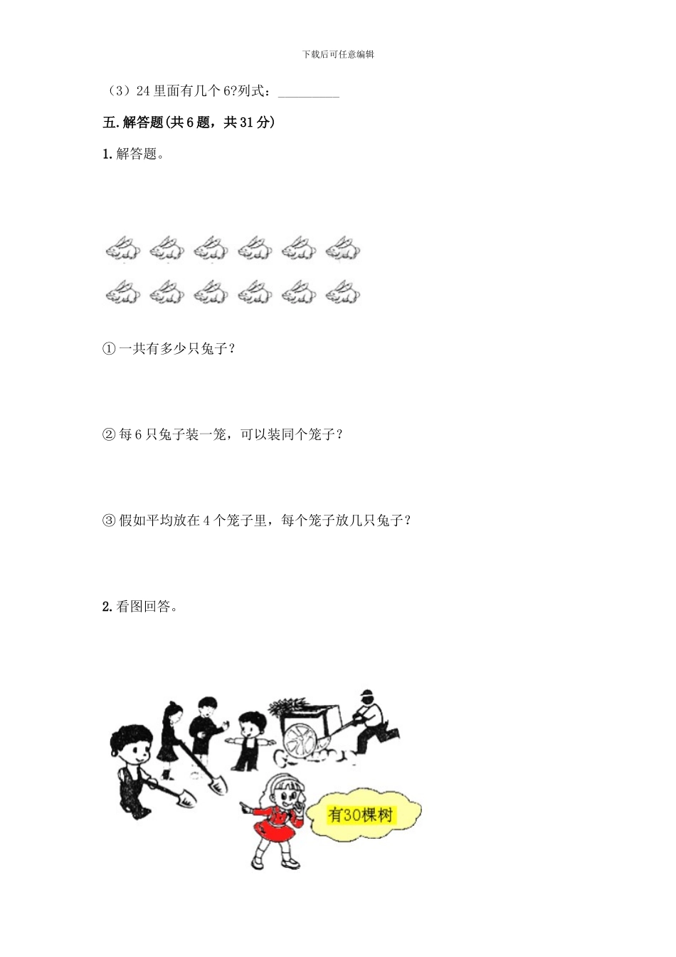 人教版二年级下册数学第二单元-表内除法-测试卷附答案【名师推荐】_第3页
