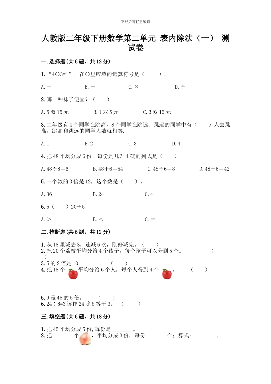 人教版二年级下册数学第二单元-表内除法-测试卷附参考答案【培优】_第1页