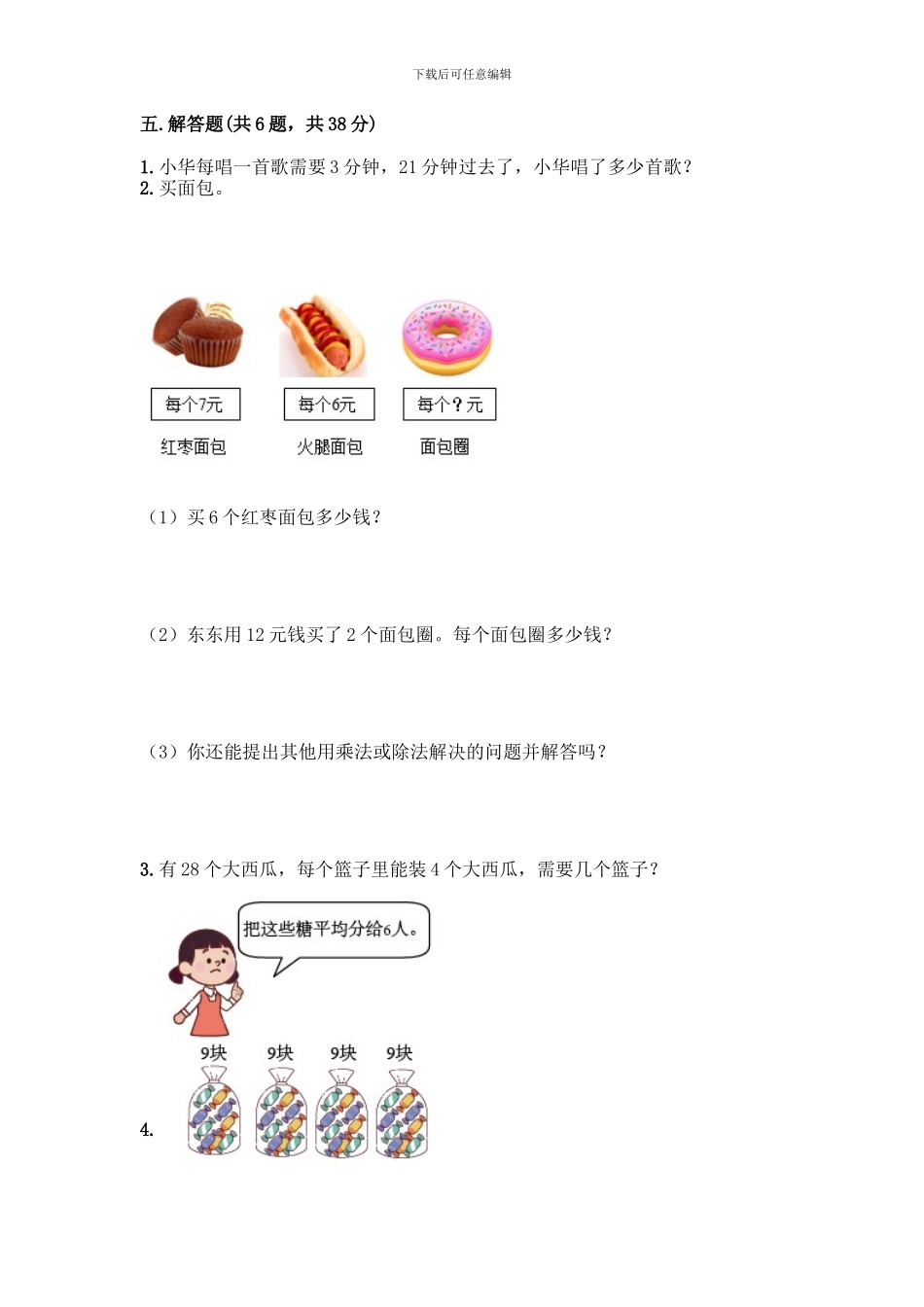 人教版二年级下册数学第二单元-表内除法-测试卷附参考答案【培优】_第3页