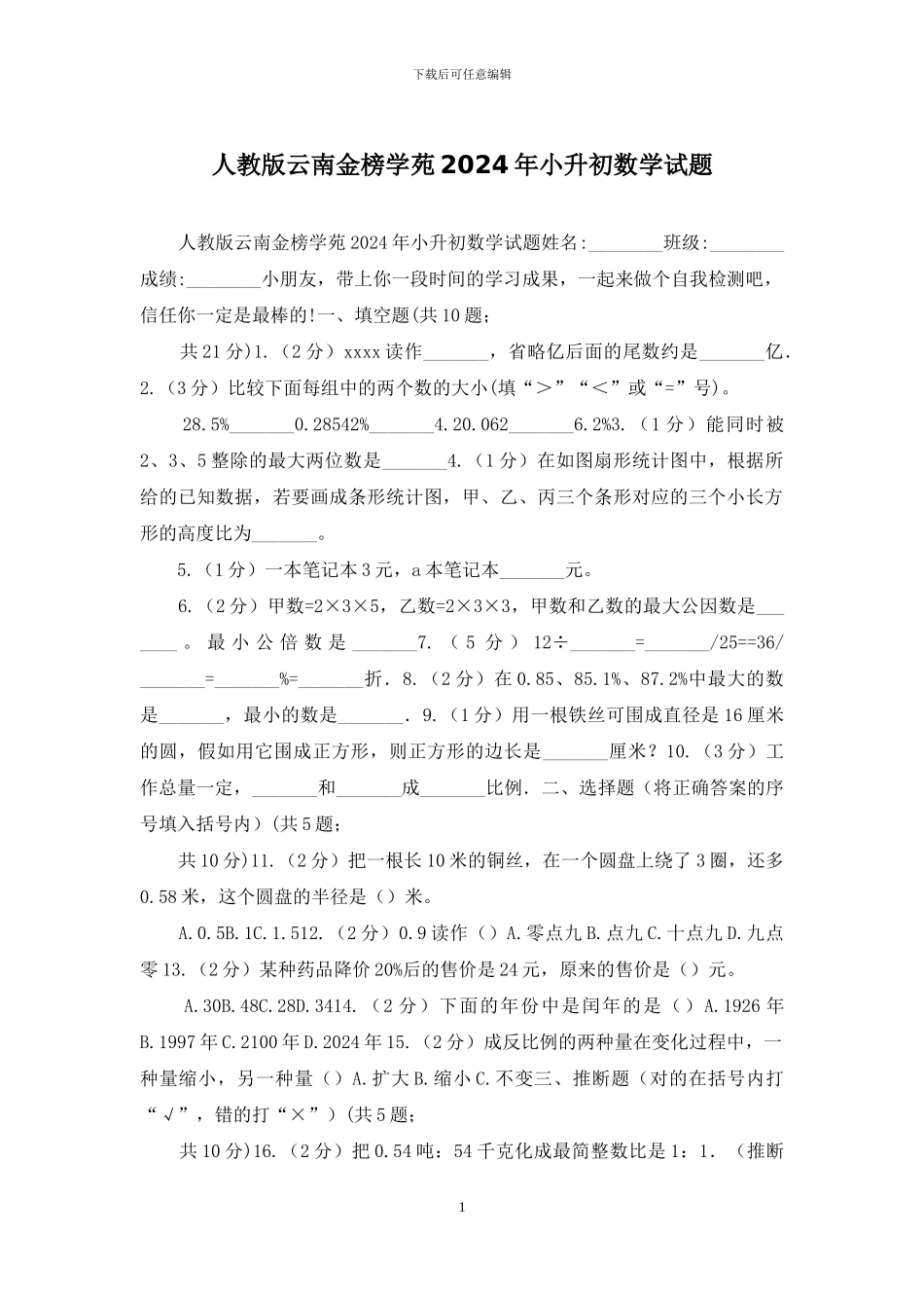 人教版云南金榜学苑2024年小升初数学试题_第1页