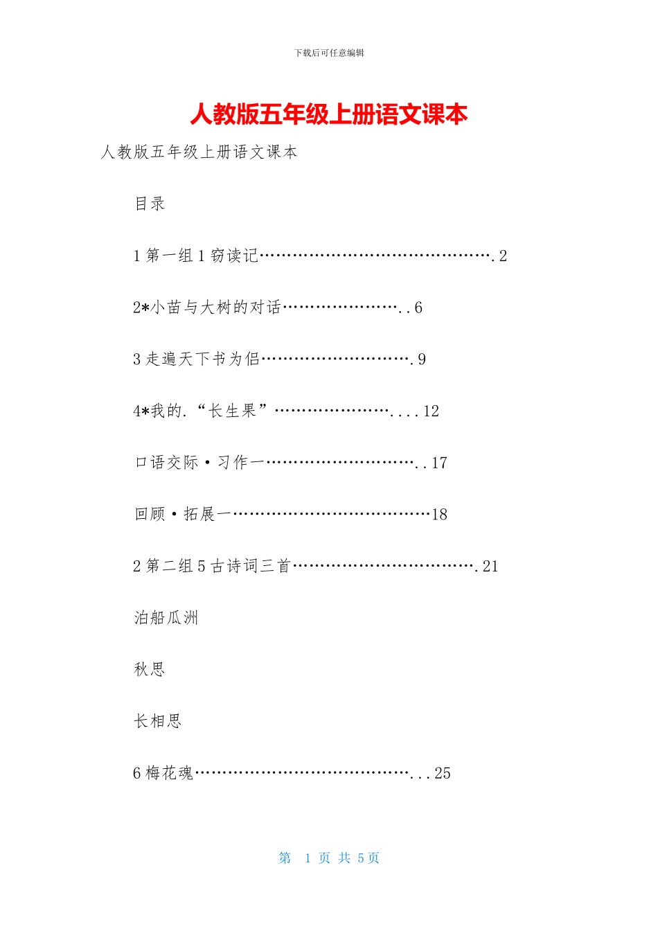 人教版五年级上册语文课本_第1页