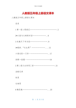 人教版五年级上册语文课本