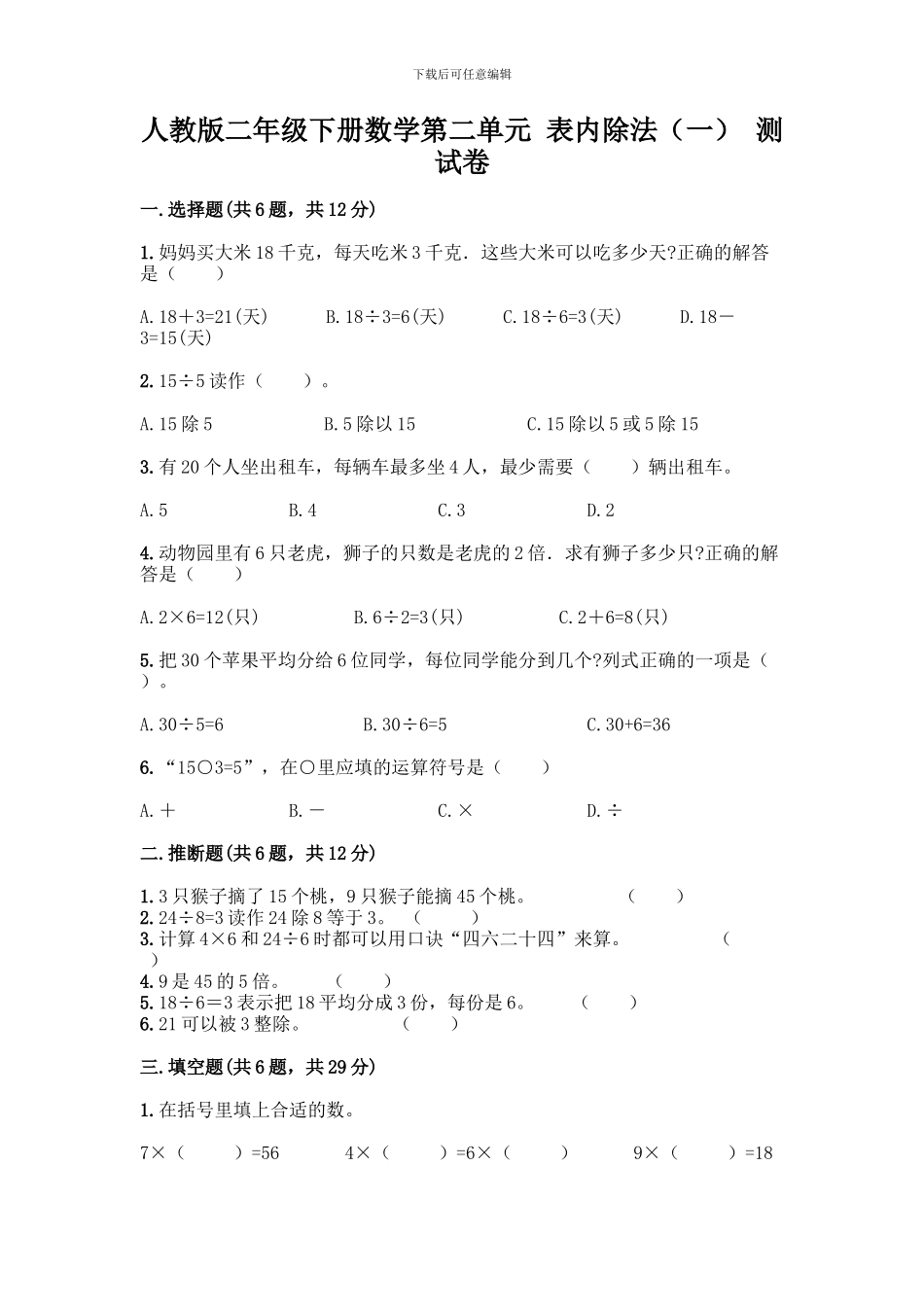 人教版二年级下册数学第二单元-表内除法-测试卷附答案解析-_第1页