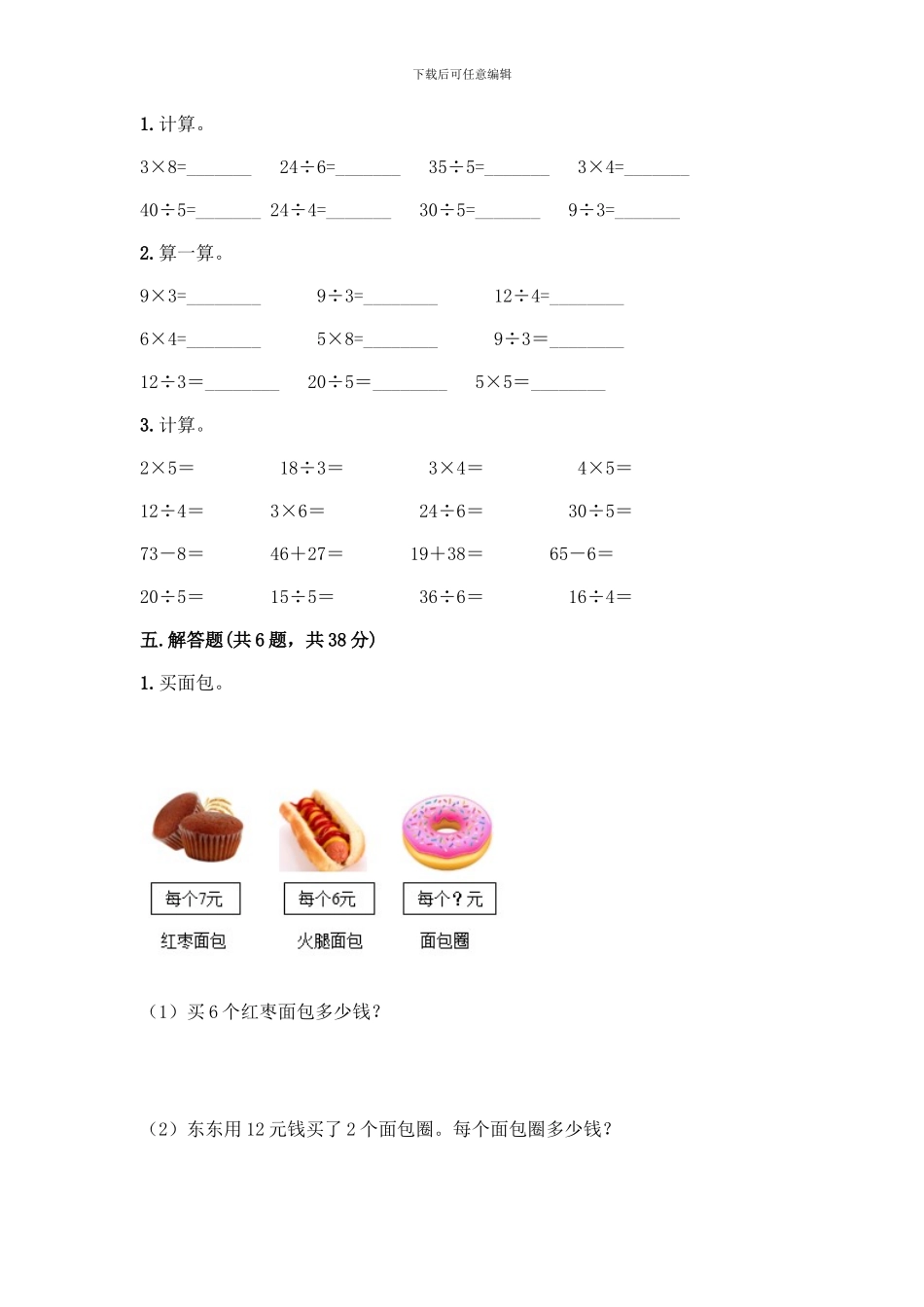 人教版二年级下册数学第二单元-表内除法-测试卷附答案解析-_第3页