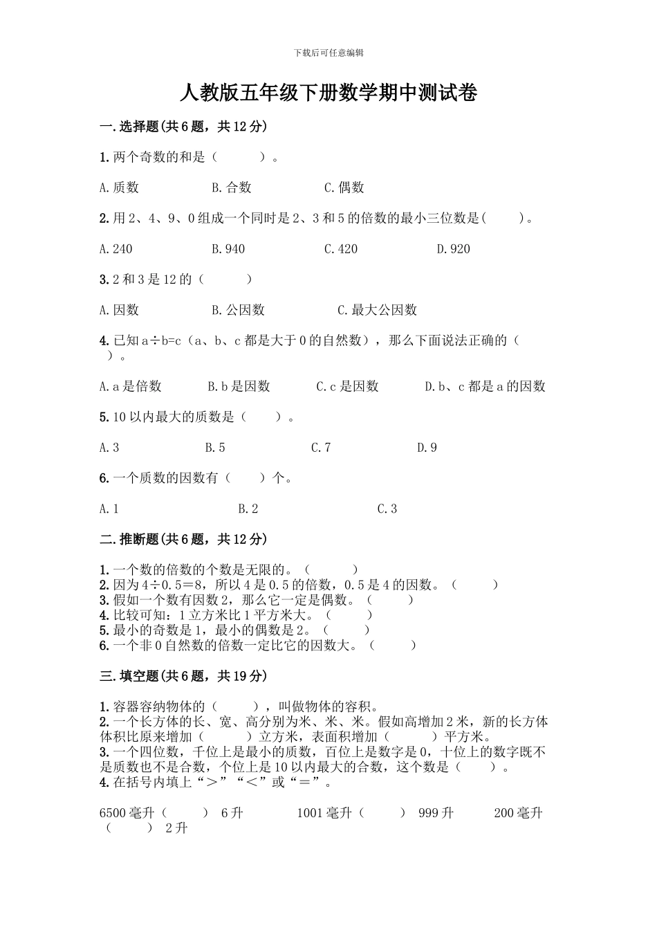 人教版五年级下册数学期中测试卷附答案(培优B卷)_第1页
