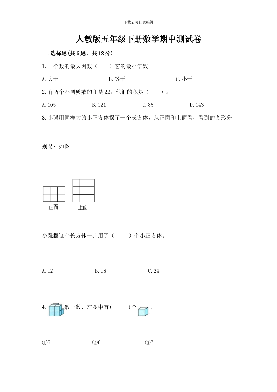 人教版五年级下册数学期中测试卷附答案(完整版)_第1页
