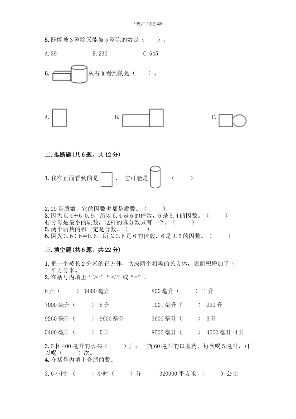 人教版五年级下册数学期中测试卷附答案(完整版)_第2页