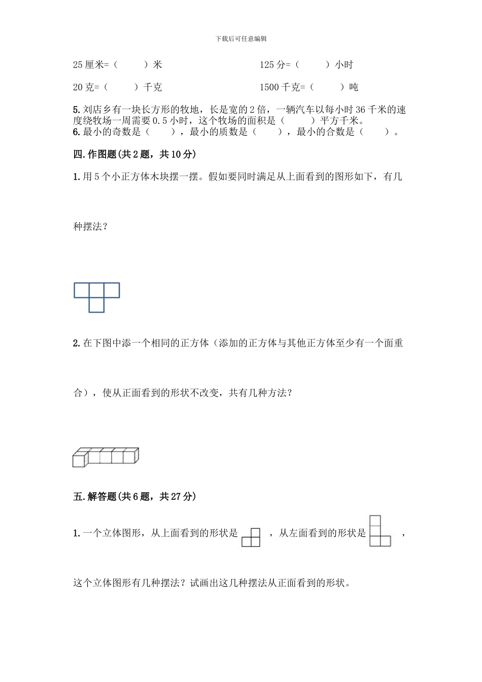 人教版五年级下册数学期中测试卷附答案(完整版)_第3页