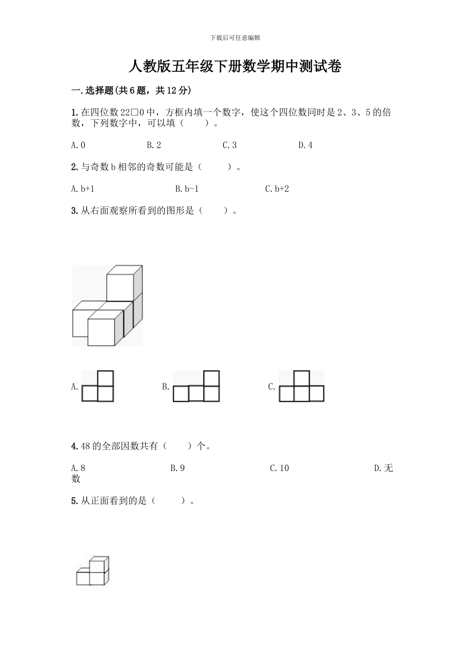 人教版五年级下册数学期中测试卷附答案【B卷】_第1页