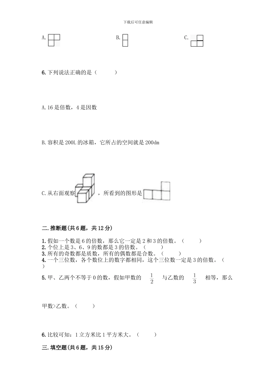 人教版五年级下册数学期中测试卷附答案【B卷】_第2页