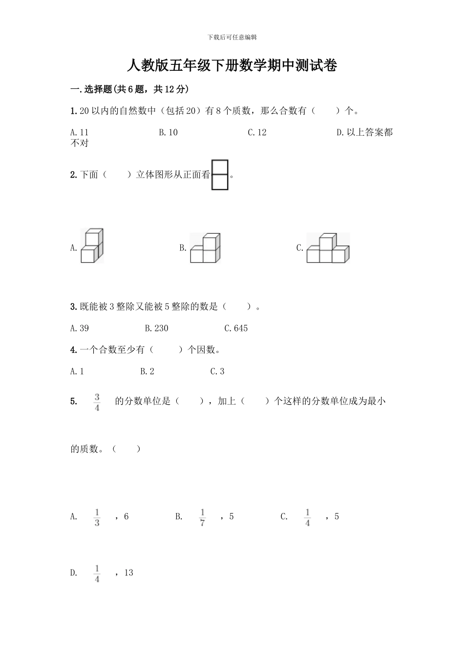 人教版五年级下册数学期中测试卷附参考答案(培优)_第1页