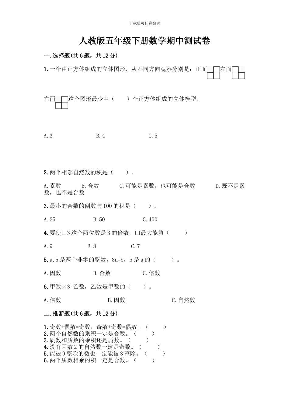 人教版五年级下册数学期中测试卷附答案_第1页