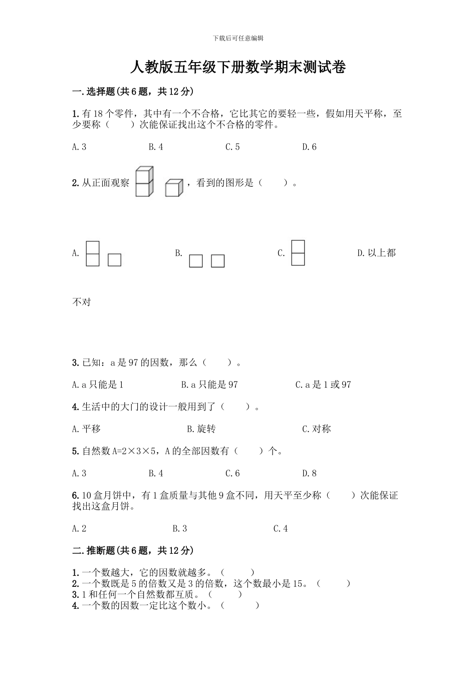 人教版五年级下册数学期末测试卷丨精品(模拟题)_第1页