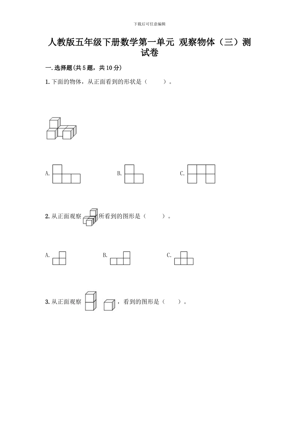 人教版五年级下册数学第一单元-观察物体测试卷加答案(考试直接用)_第1页