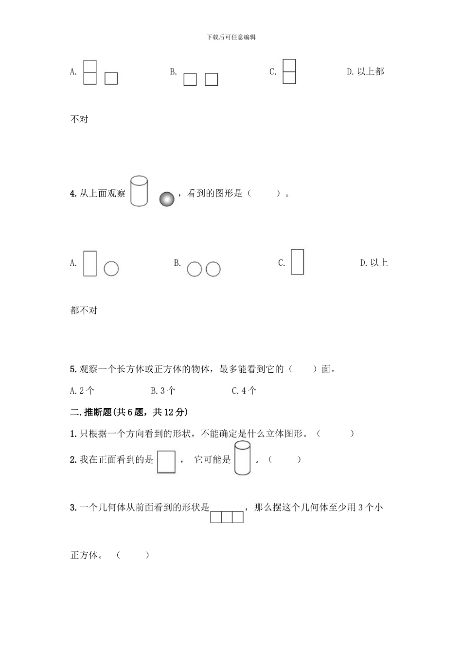 人教版五年级下册数学第一单元-观察物体测试卷加答案(考试直接用)_第2页