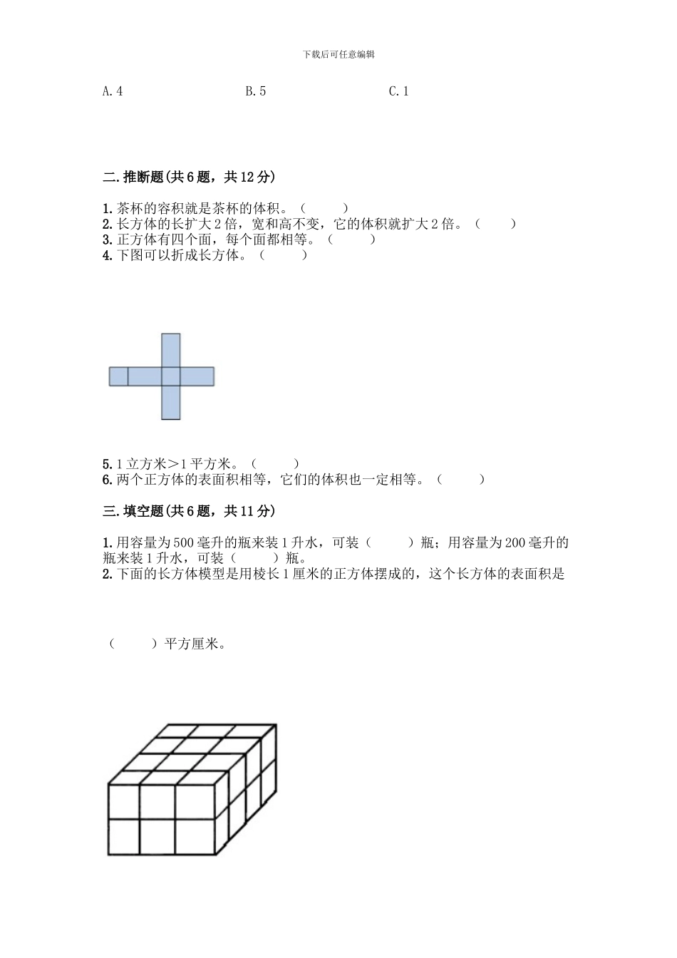 人教版五年级下册数学第三单元-长方体与正方体-测试卷带答案(达标题)_第2页