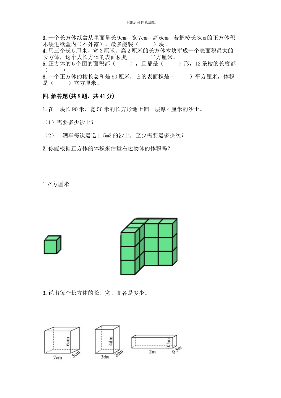 人教版五年级下册数学第三单元-长方体与正方体-测试卷带答案(达标题)_第3页