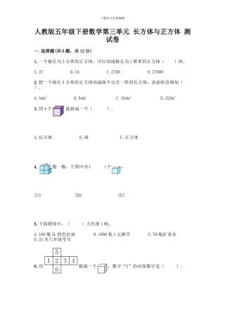 人教版五年级下册数学第三单元-长方体与正方体-测试卷带答案(达标题)