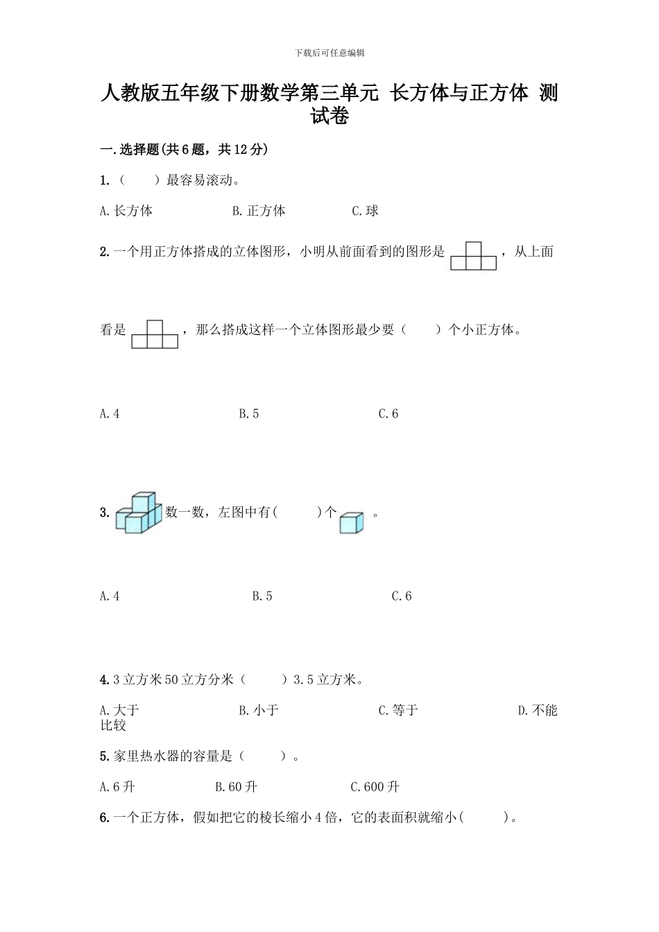 人教版五年级下册数学第三单元-长方体与正方体-测试卷带答案_第1页