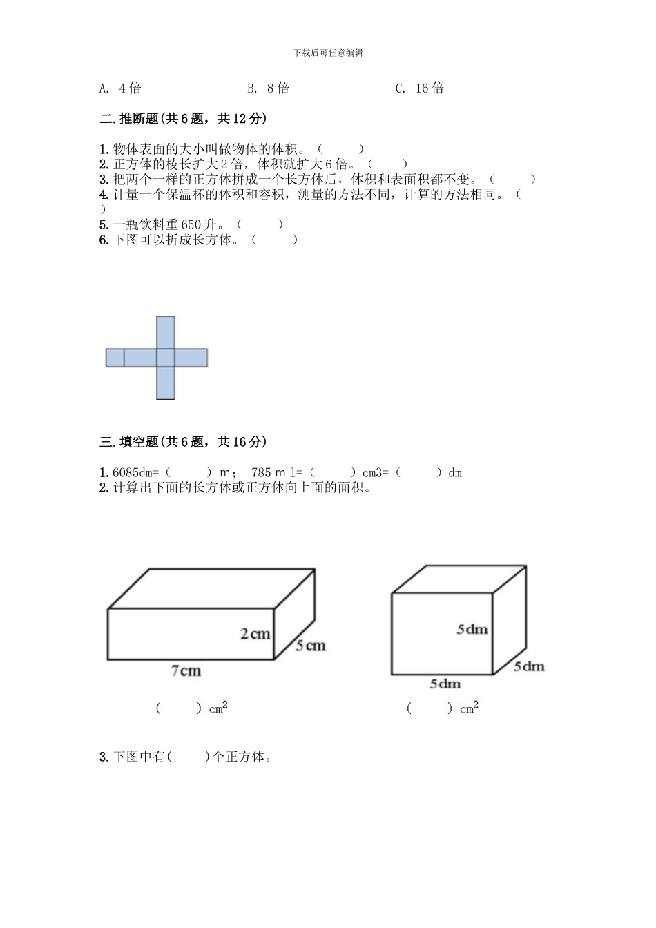 人教版五年级下册数学第三单元-长方体与正方体-测试卷带答案_第2页