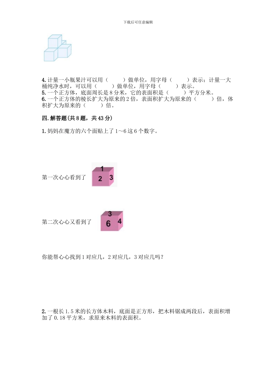 人教版五年级下册数学第三单元-长方体与正方体-测试卷带答案_第3页