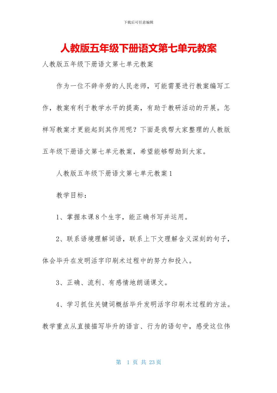 人教版五年级下册语文第七单元教案_第1页