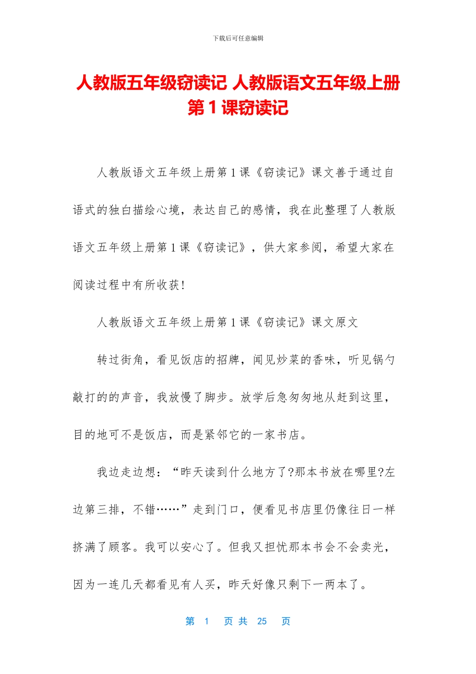 人教版五年级窃读记-人教版语文五年级上册第1课窃读记_第1页