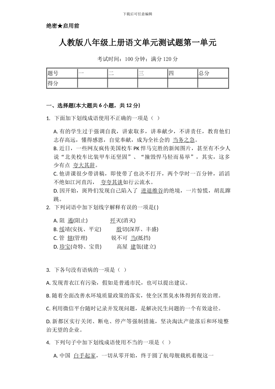 人教版八年级上册语文单元测试题第一单元_第1页