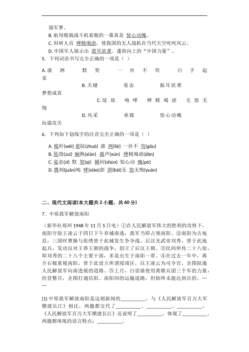人教版八年级上册语文单元测试题第一单元_第2页