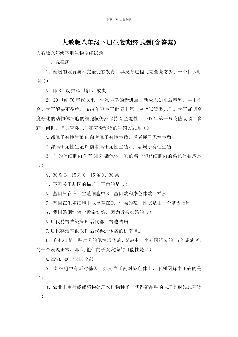 人教版八年级下册生物期终试题_第1页