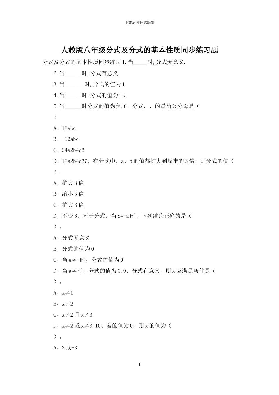 人教版八年级分式及分式的基本性质同步练习题_第1页