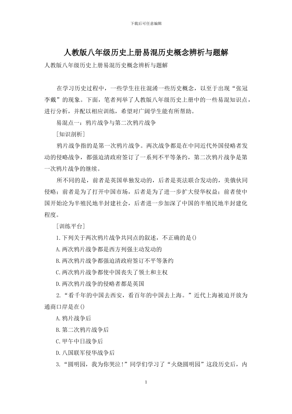 人教版八年级历史上册易混历史概念辨析与题解_第1页