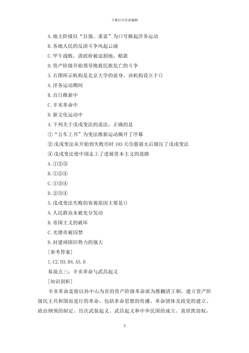 人教版八年级历史上册易混历史概念辨析与题解_第3页