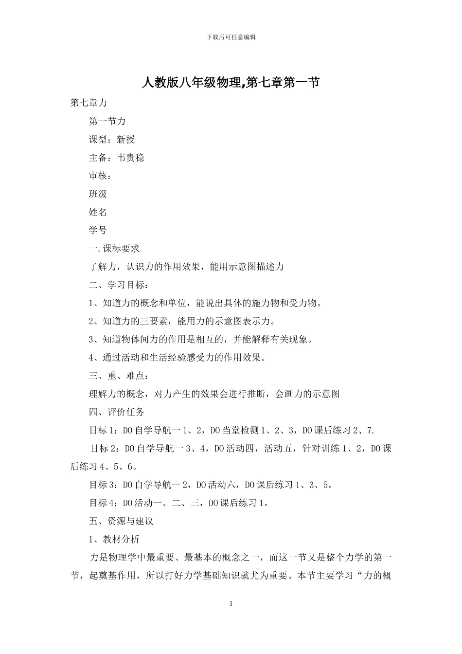 人教版八年级物理-第七章第一节_第1页