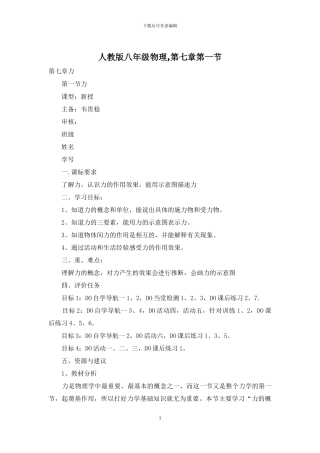 人教版八年级物理-第七章第一节