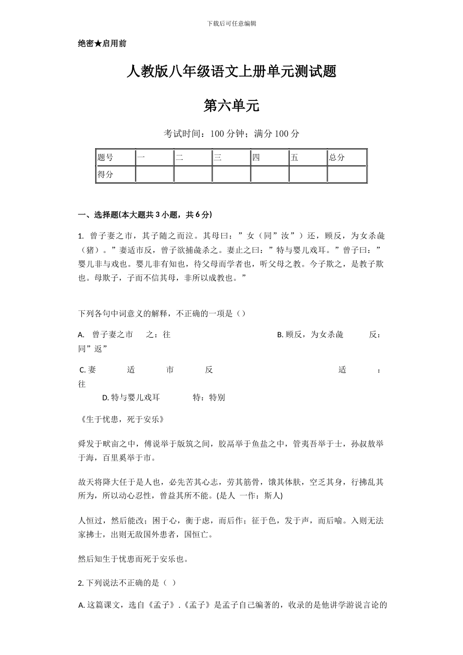 人教版八年级语文上册单元测试题第六单元_第1页