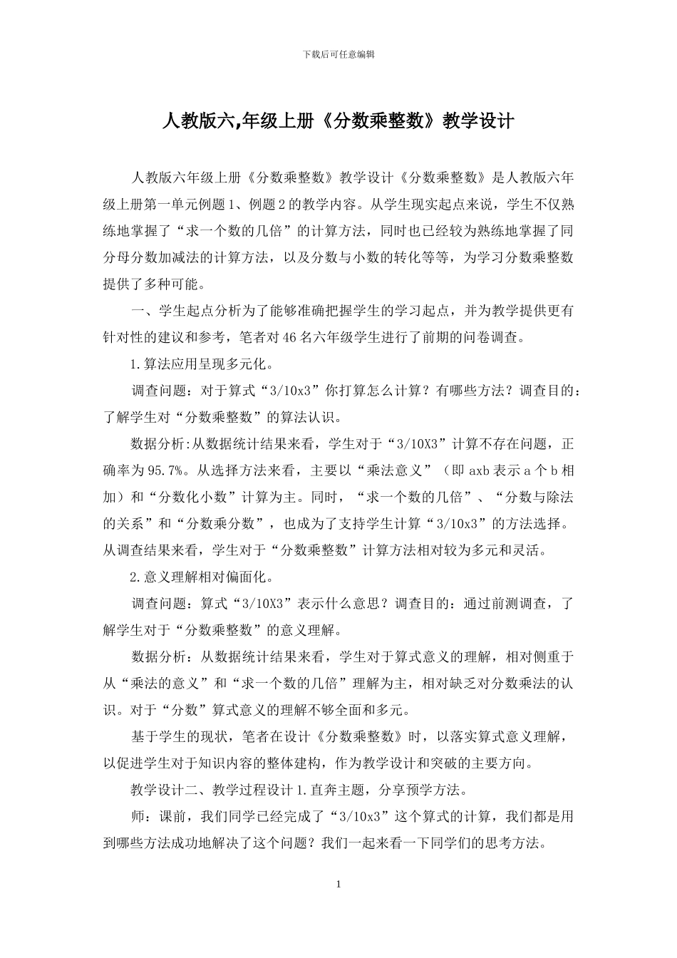 人教版六-年级上册《分数乘整数》教学设计_第1页