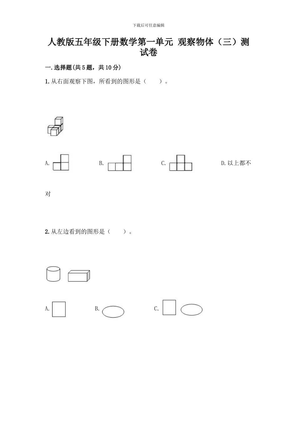 人教版五年级下册数学第一单元-观察物体测试卷带完整答案_第1页