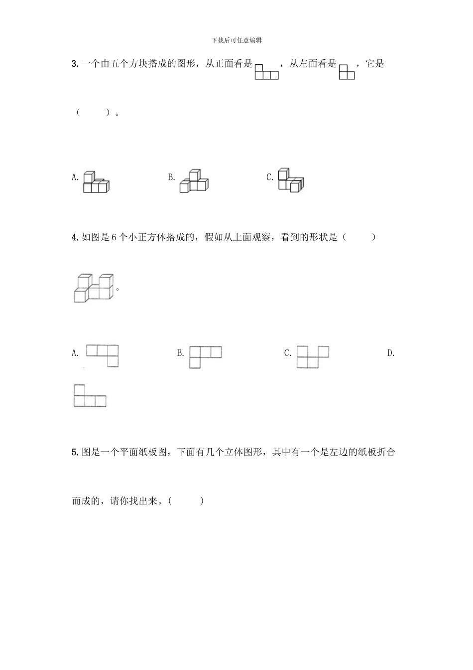 人教版五年级下册数学第一单元-观察物体测试卷带完整答案_第2页