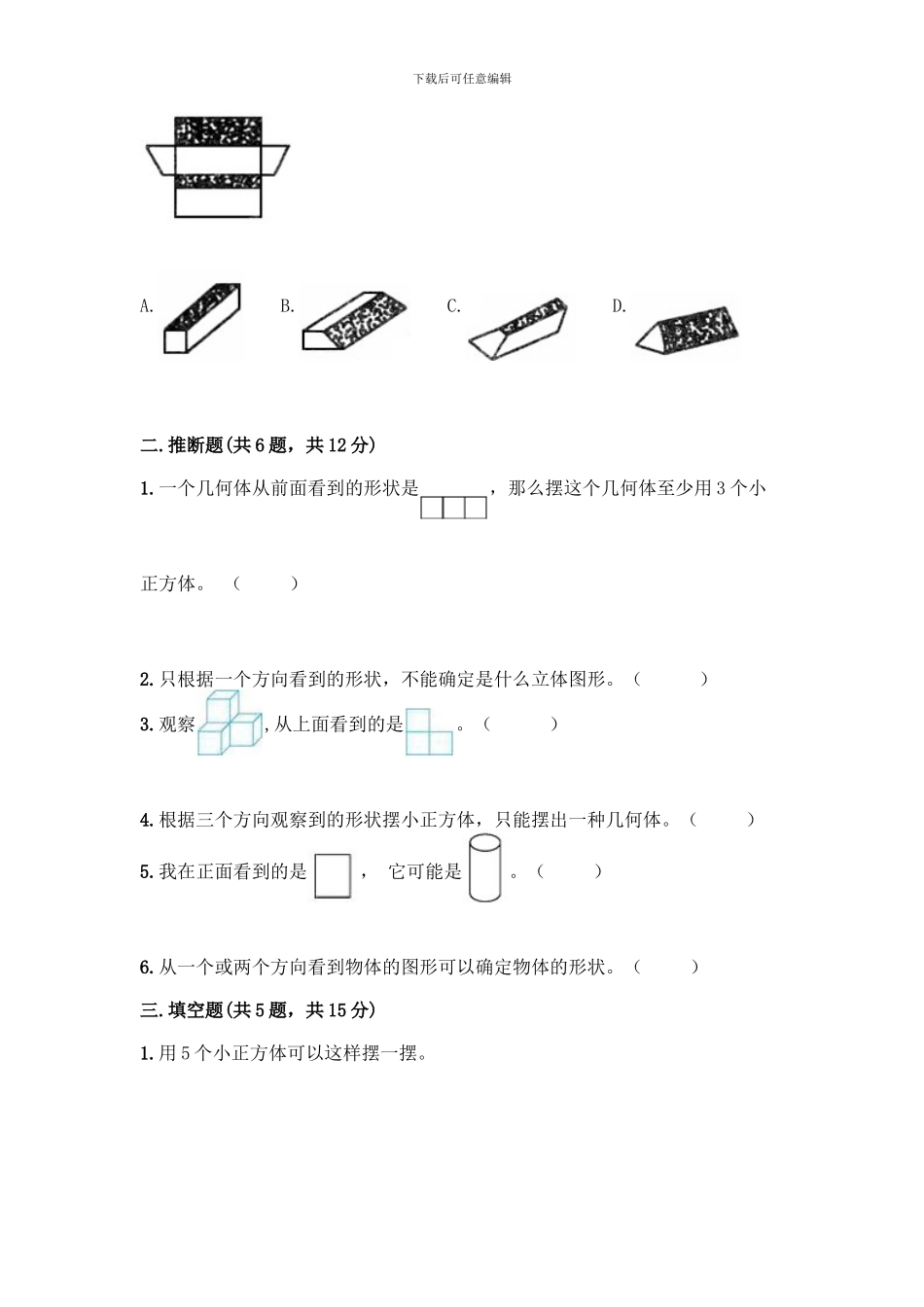人教版五年级下册数学第一单元-观察物体测试卷带完整答案_第3页