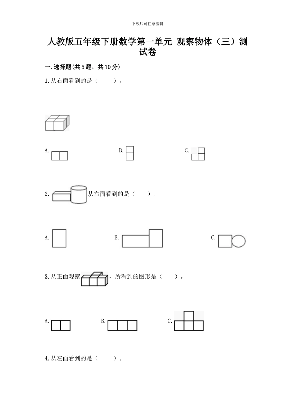 人教版五年级下册数学第一单元-观察物体测试卷带完整答案(历年真题)_第1页
