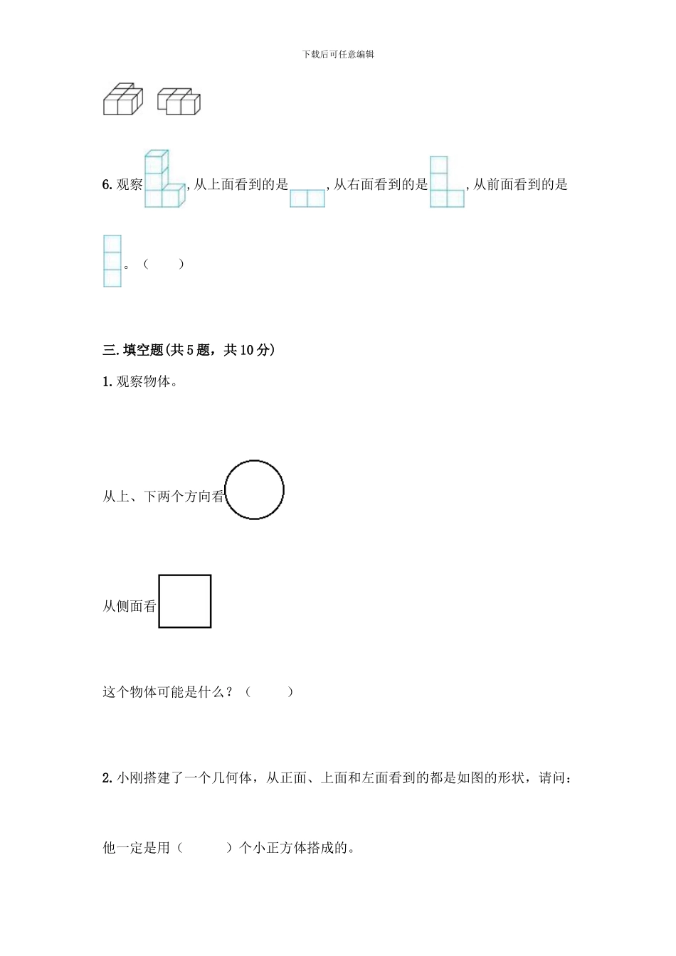 人教版五年级下册数学第一单元-观察物体测试卷带完整答案(历年真题)_第3页