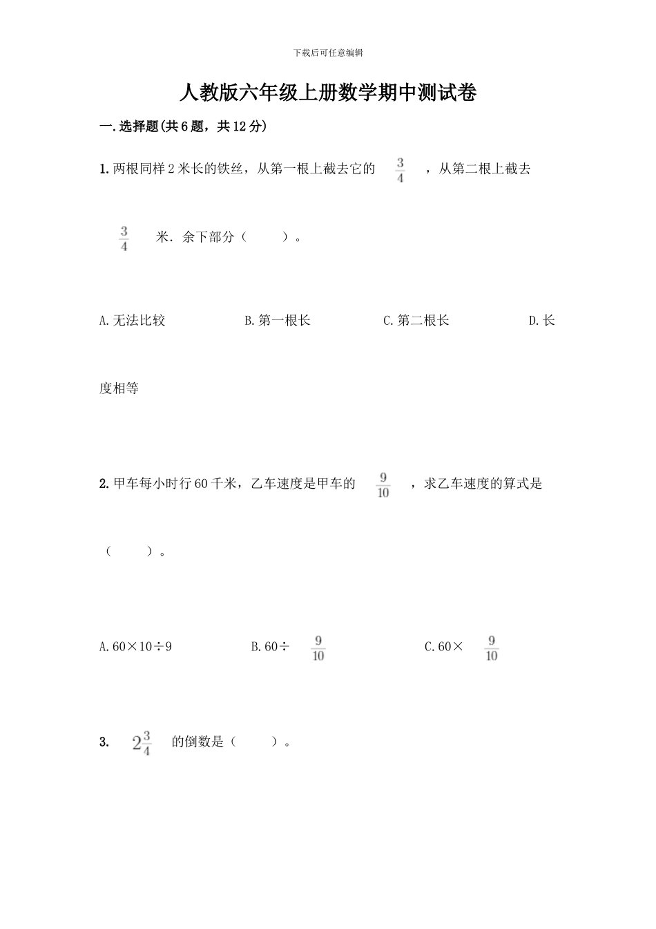 人教版六年级上册数学期中测试卷(典优)_第1页