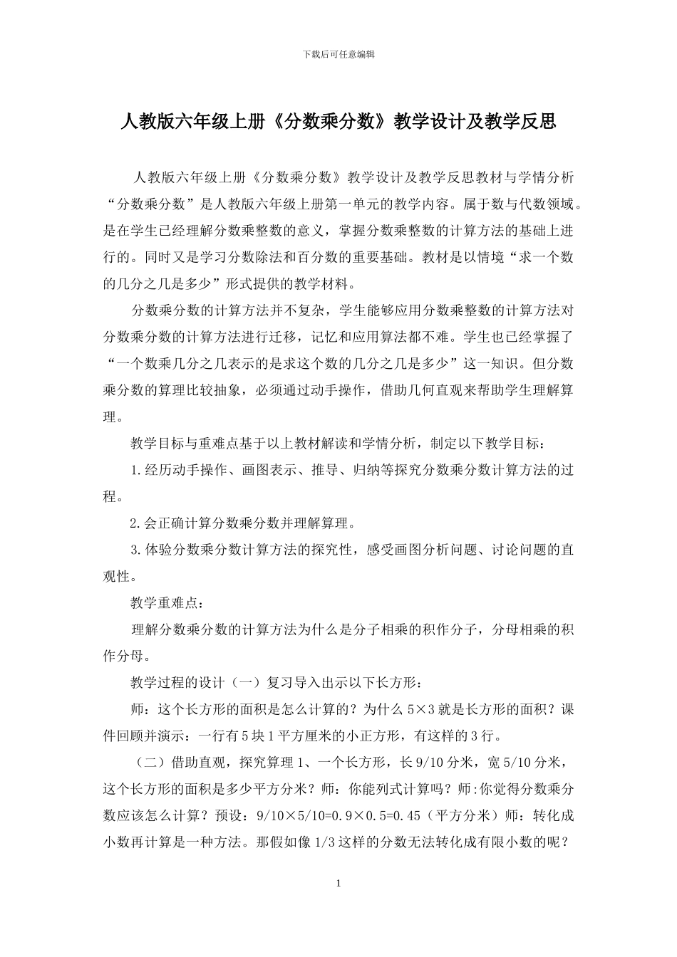 人教版六年级上册《分数乘分数》教学设计及教学反思_第1页