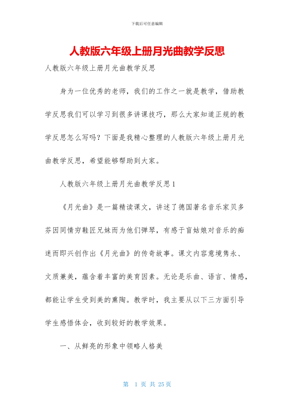 人教版六年级上册月光曲教学反思_第1页