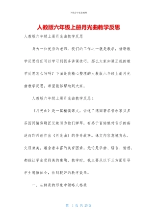 人教版六年级上册月光曲教学反思